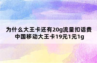 为什么大王卡还有20g流量扣话费 中国移动大王卡19元1元1g